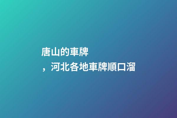 唐山的車牌，河北各地車牌順口溜